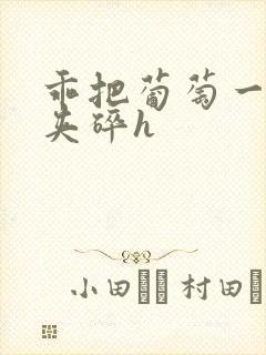 乖把葡萄一颗颗夹碎h