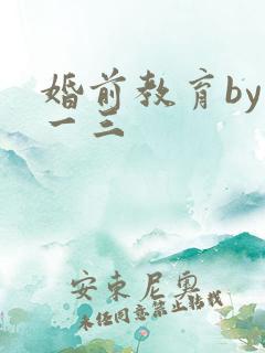 婚前教育by鱼一三