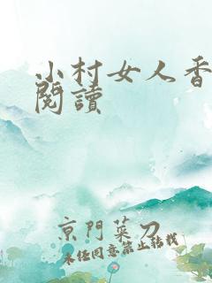 小村女人香全文阅读