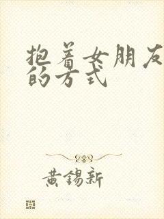 抱着女朋友压枪的方式