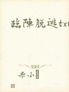 临阵脱逃txt