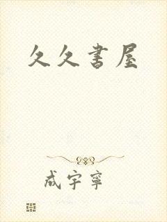 久久书屋