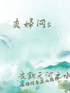 爽妇网s