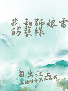 我和师娘雷雨中的孽缘