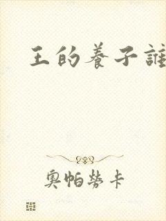 王的养子谁敢上