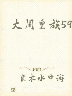 大周皇族59