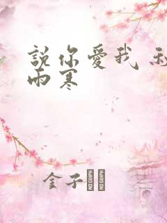 说你爱我 秋夜雨寒