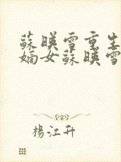 苏映雪重生侯府嫡女苏映雪苏雨柔