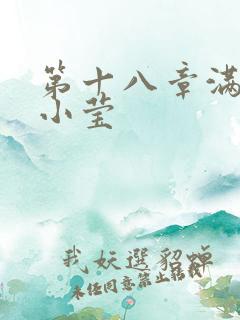 第十八章满足的小莹