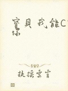 宝贝 我能C哭你