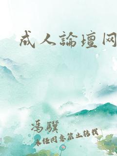 成人论坛网址