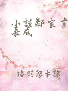 小说邻家有女初长成