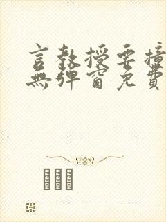 言教授要撞坏了无弹窗免费阅读