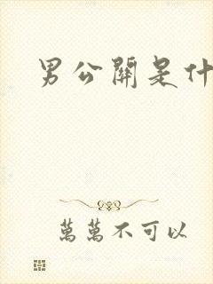 男公关是什么