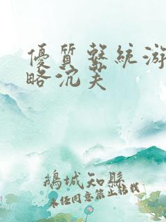 优质系统游戏攻略沉芙