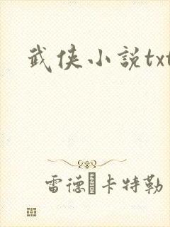 武侠小说txt