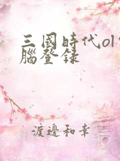 三国时代ol电脑登录