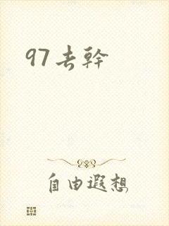 97去干