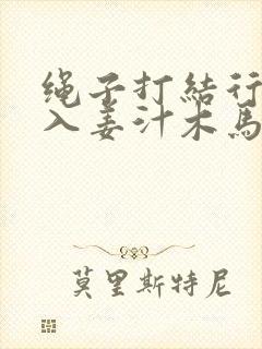 绳子打结行走嵌入姜汁木马