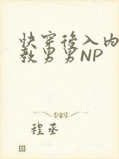 快穿后入内射调教男男NP