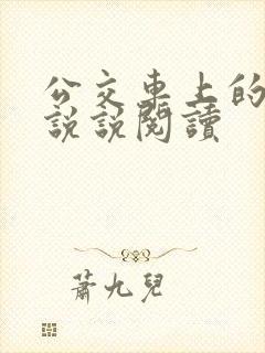 公交车上的小黄说说阅读