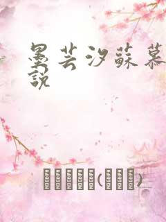 墨芸汐苏慕言小说