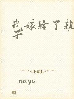 我嫁给了亲生儿子