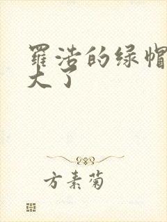 罗浩的绿帽子老大了