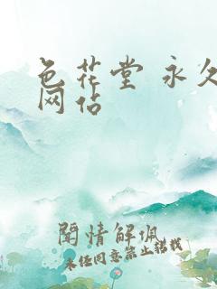 色花堂 永久 网站