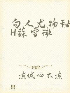 勾人尤物秘书HH苏雪微