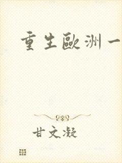 重生欧洲一小国