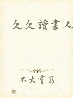 久久读书人