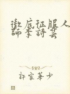 彻底征服人妇老师李诗芸