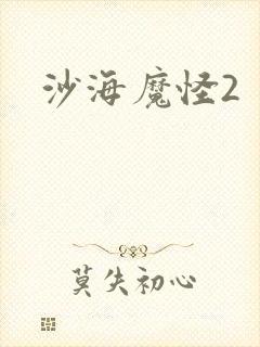 沙海魔怪2