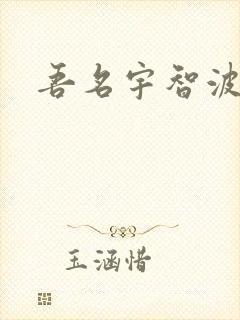 吾名宇智波佐助