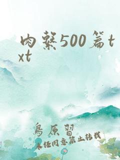 肉系500篇txt