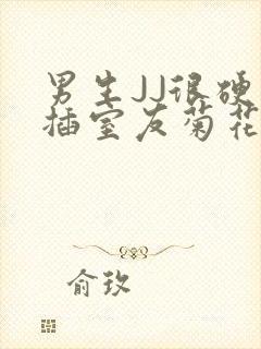 男生JJ很硬了插室友菊花