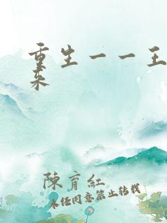 重生一一王者归来