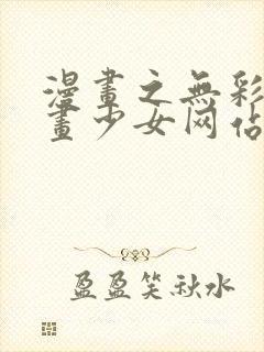 漫画之无彩翼漫画少女网站