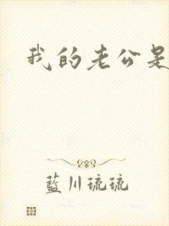 我的老公是只狗