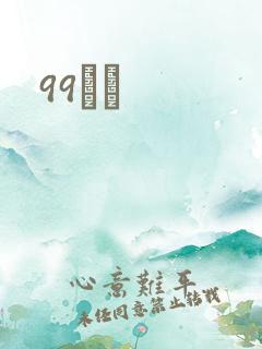 99С˵