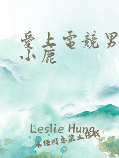 爱上电竞男神林小鹿