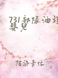 731部队油炸婴儿