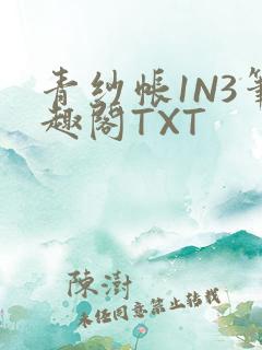 青纱帐1N3笔趣阁TXT