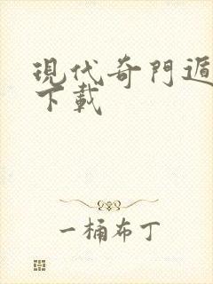 现代奇门遁甲2下载