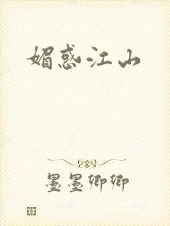 媚惑江山