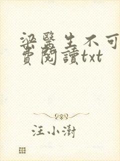 梁医生不可以免费阅读txt