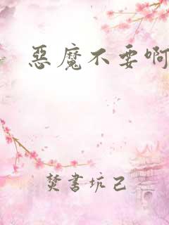恶魔不要啊