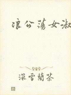 浪公荡女淑芬