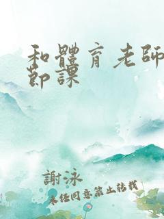 和体育老师做一节课